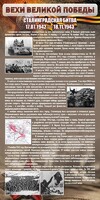 Стенд "Сталинградская битва" - fgospostavki.ru - Обнинск