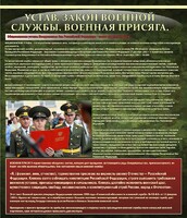 Стенд "Устав. Законы военной службы. Военная присяга." - fgospostavki.ru - Обнинск
