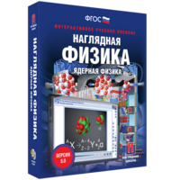 Наглядная физика. Ядерная физика - fgospostavki.ru - Обнинск