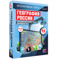 Интерактивные карты. География России. 8–9 классы. Географические регионы России. Европейская часть. - fgospostavki.ru - Обнинск