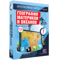 Интерактивные карты. География материков и океанов. 7 класс. Южные материки. - fgospostavki.ru - Обнинск