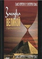 DVD документальный фильм "Загадка великой пирамиды" - fgospostavki.ru - Обнинск