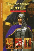 Православные святые - fgospostavki.ru - Обнинск