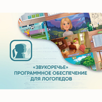 «Звукоречье» Программное обеспечение для Логопедов - fgospostavki.ru - Обнинск