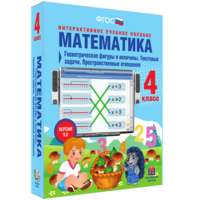 Математика 4 класс. Геометрические фигуры и величины. Текстовые задачи. Пространственные отношения - fgospostavki.ru - Обнинск