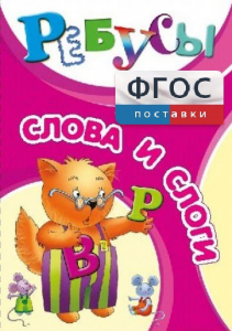 Ребусы "Слова и слоги" - fgospostavki.ru - Обнинск