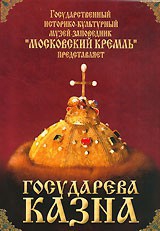 DVD "Московский Кремль: Государева казна" - fgospostavki.ru - Обнинск