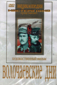 DVD художественный фильм "Волочаевские дни" - fgospostavki.ru - Обнинск