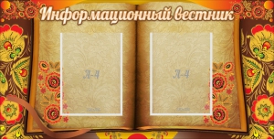 Стенд "Информационный вестник" - fgospostavki.ru - Обнинск
