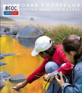 Механика. Электродинамика. Цифровая коллекция лабораторных работ по физике - fgospostavki.ru - Обнинск