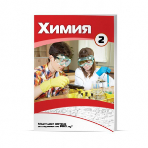 Учебное пособие для обучающихся по использованию Модульной системы экспериментов PROLog по химии. Расширенный уровень. Часть 3 - fgospostavki.ru - Обнинск
