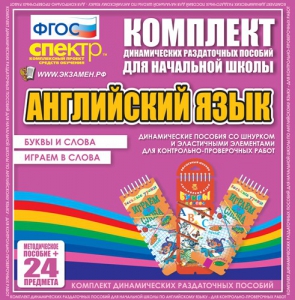 Динамические раздаточные пособия. Английский язык (шнурки, эластичные элементы). Буквы и слова, играем в слова. - fgospostavki.ru - Обнинск