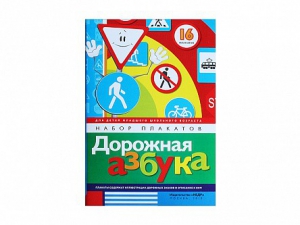Набор плакатов "Дорожная азбука" - fgospostavki.ru - Обнинск