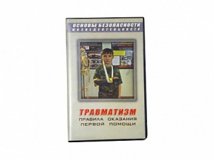 Учебный фильм "Правила оказания первой помощи" - fgospostavki.ru - Обнинск