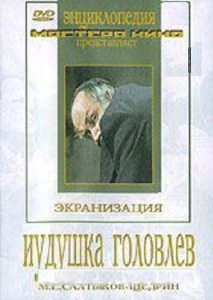 DVD "Иудушка Головлев" - fgospostavki.ru - Обнинск
