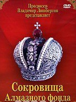 DVD "Московский Кремль: Сокровища Алмазного фонда" - fgospostavki.ru - Обнинск