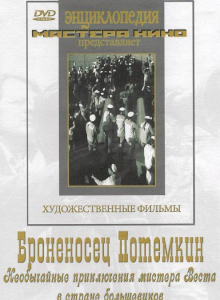 DVD Художественный фильм "Броненосец Потемкин" - fgospostavki.ru - Обнинск