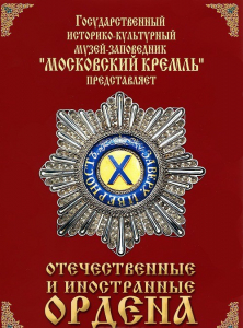 DVD "Отечественные и иностранные ордена" (из коллекций музеев Московского Кремля) - fgospostavki.ru - Обнинск