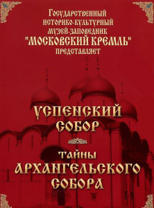 DVD "Московский Кремль: Успенский собор. Тайны Архангельского собора" - fgospostavki.ru - Обнинск