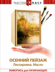 DVD "Мастер-класс. Живопись для начинающих. Осенний пейзаж. Лессировка. Масло" - fgospostavki.ru - Обнинск