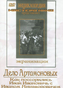 DVD "Дело Артамоновых" - fgospostavki.ru - Обнинск