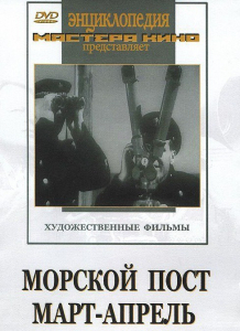 DVD художественный фильм "Морской пост. Март-апрель" - fgospostavki.ru - Обнинск