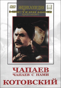 DVD художественный фильм "Чапаев. Чапаев с нами. Котовский" - fgospostavki.ru - Обнинск