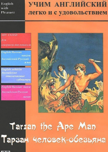 DVD Учим иностранный язык легко и с удовольствием «Тарзан-человек-обезьяна» - fgospostavki.ru - Обнинск