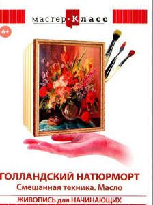 DVD "Мастер-класс. Живопись для начинающих. Голландский натюрморт. Смешанная техника. Масло" - fgospostavki.ru - Обнинск