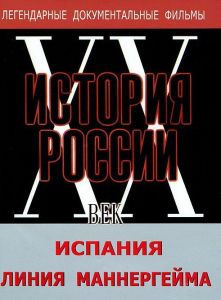 DVD документальный фильм "Испания. Линия Маннергейма" - fgospostavki.ru - Обнинск