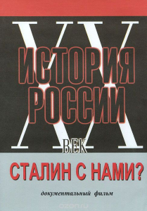 DVD документальный фильм "Сталин с нами?" - fgospostavki.ru - Обнинск