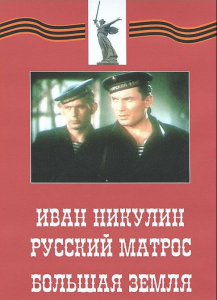 DVD художественный фильм "Иван Никулин - русский матрос. Большая земля" - fgospostavki.ru - Обнинск