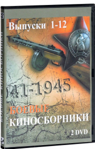 DVD "Боевые киносборники" - fgospostavki.ru - Обнинск