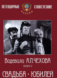 DVD "Водевили Чехова. Выпуск 2. Свадьба / Юбилей" - fgospostavki.ru - Обнинск