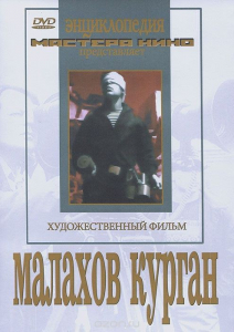 DVD художественный фильм "Малахов курган" - fgospostavki.ru - Обнинск