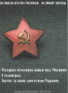 DVD "Великая Отечественная. Великие битвы" - fgospostavki.ru - Обнинск