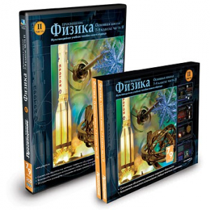 CD-ROM «Физика 7-9 класс: часть 2» - fgospostavki.ru - Обнинск