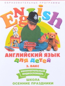 DVD Английский для детей 4-7 лет. "Занимательный видеословарь. Часть 5 «Школа. Осенние праздники»" - fgospostavki.ru - Обнинск