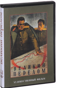 DVD художественный фильм "Великий перелом" - fgospostavki.ru - Обнинск