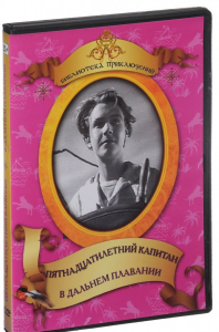 DVD "Пятнадцатилетний капитан. В дальнем плавание" - fgospostavki.ru - Обнинск