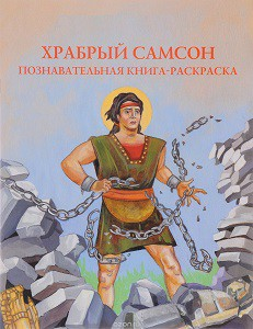 Познавательная книга-раскраска Храбрый Самсон - fgospostavki.ru - Обнинск