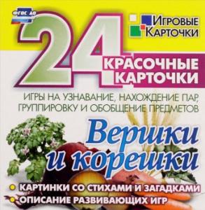 Игровые карточки "Вершки и корешки" - fgospostavki.ru - Обнинск