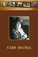 DVD "Сын полка" (художественный фильм по повести В. Катаева) - fgospostavki.ru - Обнинск