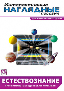 Интерактивные наглядные пособия. Естествознание. Программно-методический комплекс. - fgospostavki.ru - Обнинск