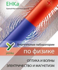 Электричество и магнетизм. Оптика и волны. Виртуальные лаборатории по физике – ЕНКа - fgospostavki.ru - Обнинск