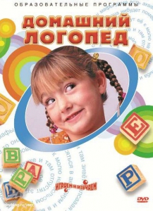 DVD "Домашний логопед" - fgospostavki.ru - Обнинск