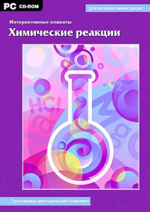 Интерактивные плакаты. Химические реакции. Программно-методический комплекс - fgospostavki.ru - Обнинск