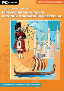 Интерактивные плакаты. География материков: история открытий и население. Программно-методический комплекс - fgospostavki.ru - Обнинск