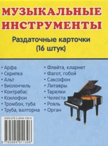 Раздаточные карточки "Музыкальные инструменты" - fgospostavki.ru - Обнинск