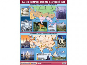 Таблица демонстрационная "Объекты всемирного наследия в Зарубежной Азии" (100*140) - fgospostavki.ru - Обнинск